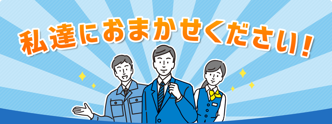 私達にお任せください