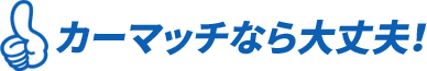 カーマッチ千葉市原店 - ローンが組めなくてもクルマが買える！